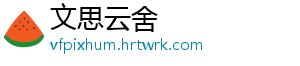 文思云舍